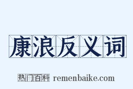 康浪反义词是什么意思的图片